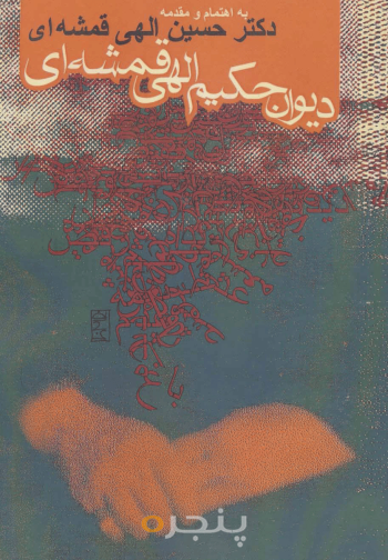 دیوان حکیم الهی قمشه‌ای