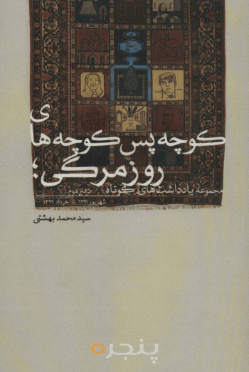 کوچه پس کوچه‌های روزمرگی