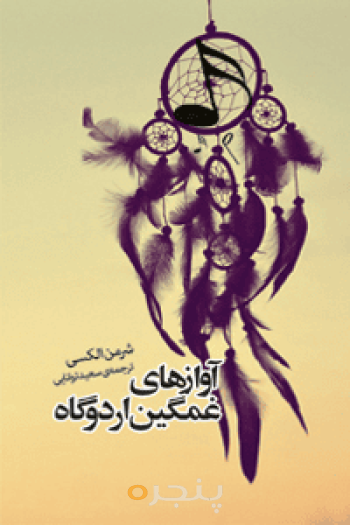 آوازهای غمگین اردوگاه