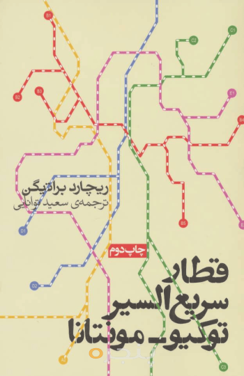 قطار سریع‌السیر توکیوـ‌مونتانا