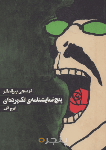 پنج نمایشنامه‌ی تک‌پرده‌ای