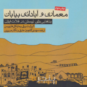 معماری و آبادانی بیابان