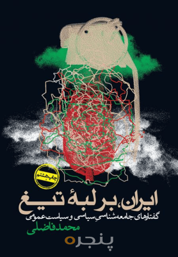 ایران، بر لبۀ تیغ