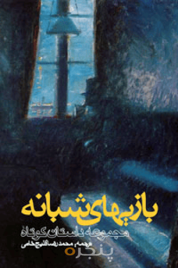 بازی‌های شبانه 