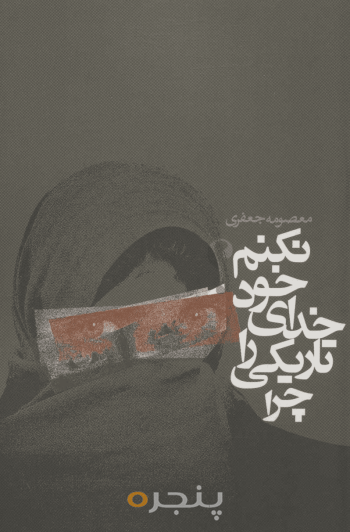 چرا تاریکی را خدای خود نکنم؟