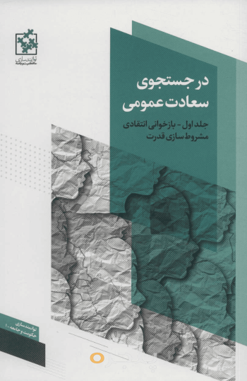 در جستجوی سعادت عمومی 1