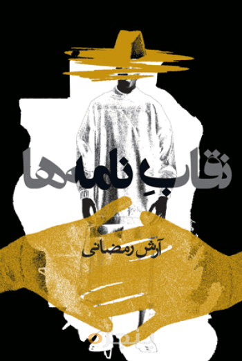 نقاب نامه‌ها