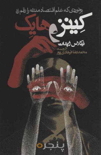 کینز و هایک