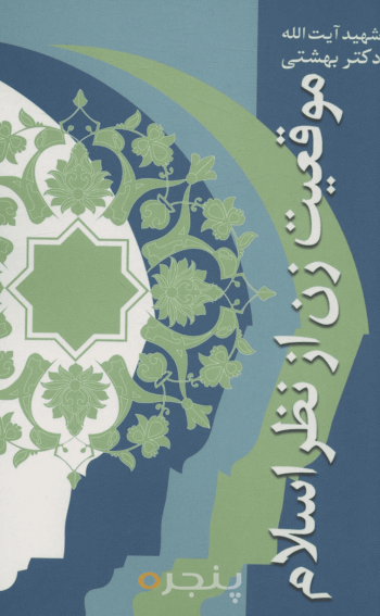 موقعیت زن از نظر اسلام