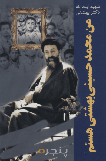 من محمد حسینی بهشتی هستم