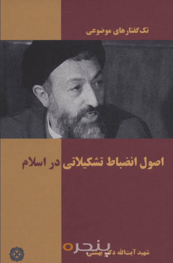 اصول انضباط  تشکیلاتی در اسلام