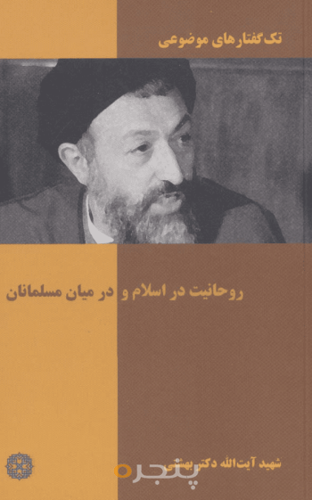 روحانیت در اسلام و در میان مسلمانان