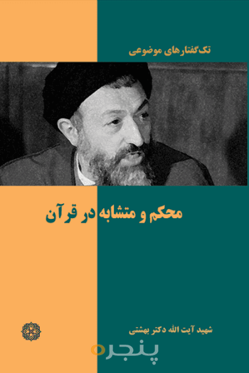 محکم و متشابه در قرآن