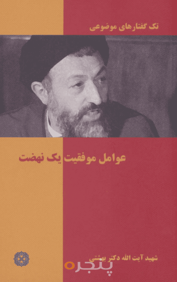 عوامل موفقیت یک نهضت