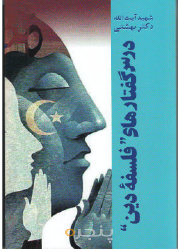 درس گفتارهای فلسفه دین