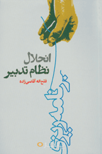 انحلال نظام تدبیر