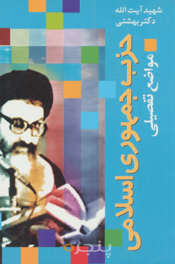 حزب جمهوری اسلامی، مواضع تفصيلی