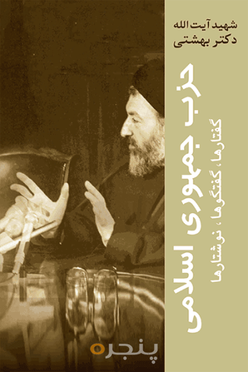 حزب جمهوری اسلامی؛ گفتارها، گفتگوها،