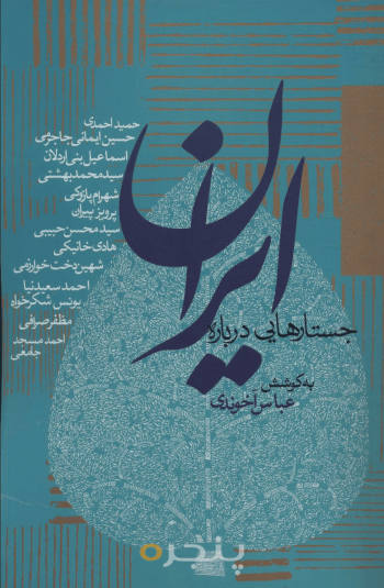 جستارهایی درباره ایران