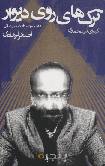 ترک‌های روی دیوار