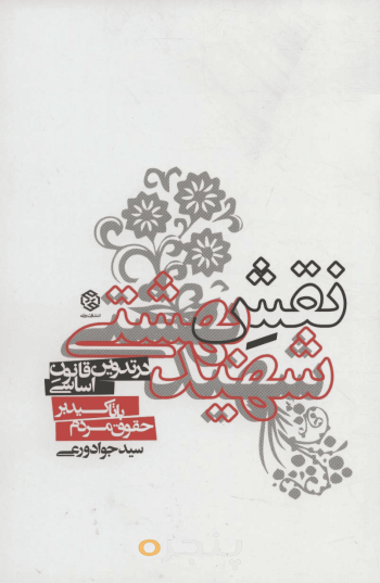 نقش شهید بهشتی در تدوین قانون اساسی 