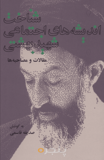 شناخت اندیشه های اجتماعی شهید بهشتی