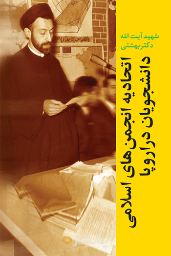 اتحاديه انجمن‌های اسلامی دانشجويان در اروپا