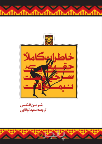 خاطرات کاملاً حقیقی سرخپوست