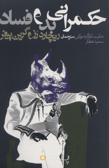 حکمرانی بد و فساد