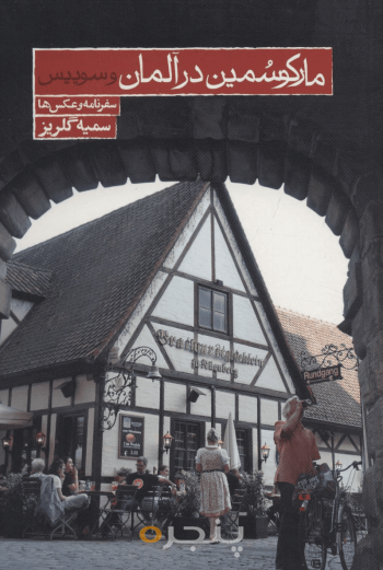 مارکو سمین در آلمان و سوئیس