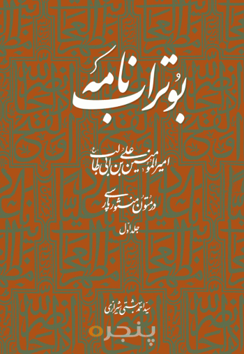 بوتراب نامه جلد اول