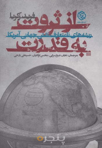 از ثروت به قدرت