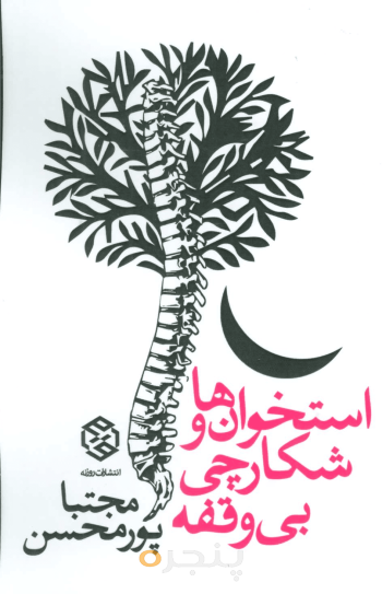 استخوان‌ها و شکارچی بی‌وقفه