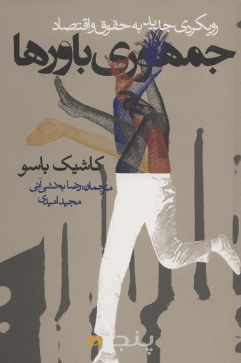 جمهوری باورها