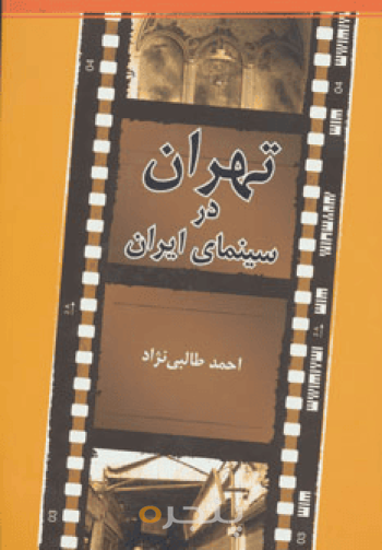 تهران در سینمای ایران