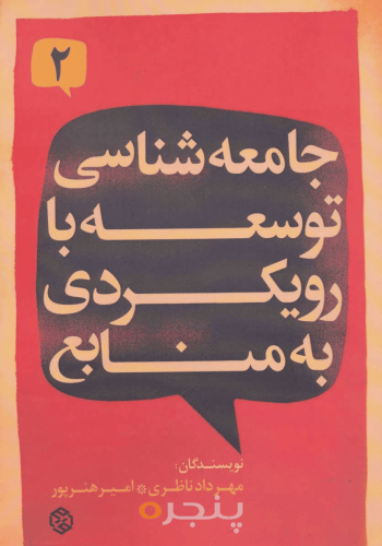 جامعه شناسی توسعه با رویکردی به منابع