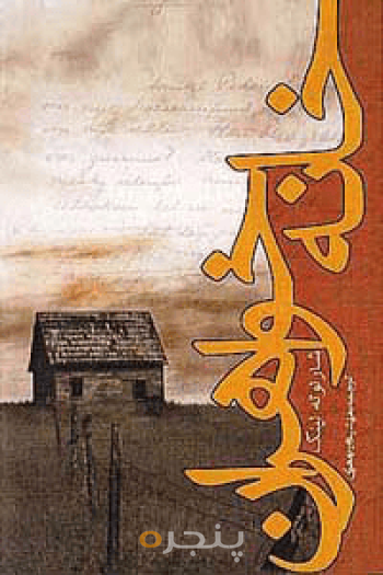 خانه خواهران