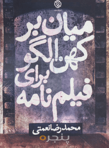 میان‌بر کهن الگو برای فیلم‌نامه