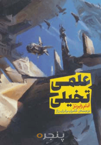 علمی - تخیلی