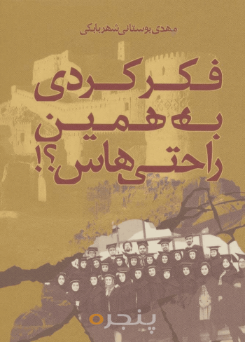 فکر کردی به همین راحتی‌هاس؟!