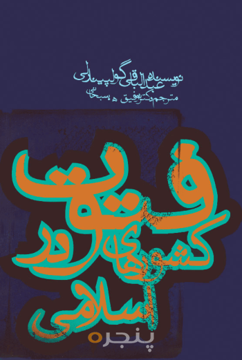 فتوت در کشورهای اسلامی