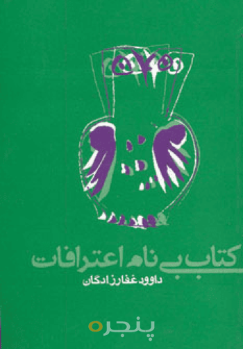 کتاب بی‌نام اعترافات