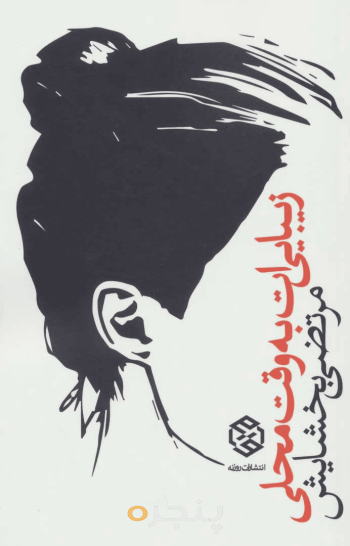 زیبایی‌ات به وقت محلی