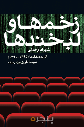 زخم‌ها و لبخندها 