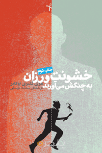 خشونت‌ورزان به چنگش می‌آورند