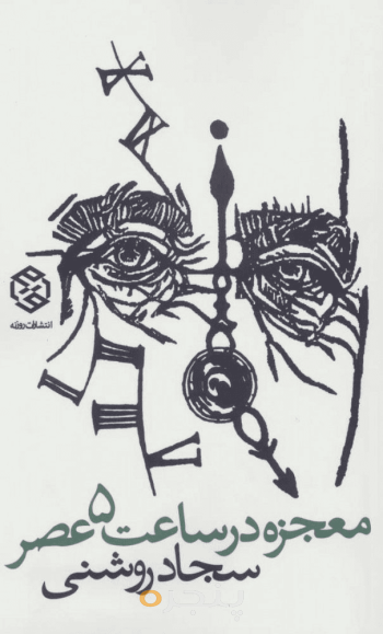 معجزه در ساعت 5 عصر