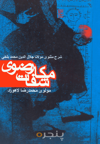 مکاشفات رضوی