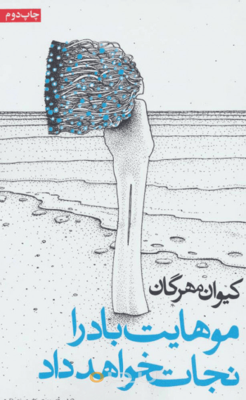 موهایت باد را نجات خواهد داد