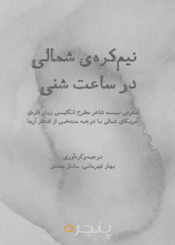 نیم‌کره‌ی شمالی در ساعت شنی