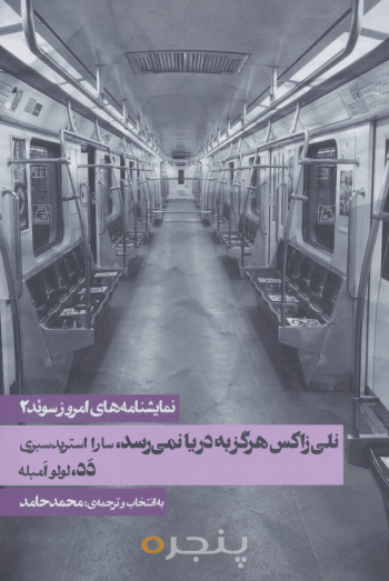 نمایشنامه‌های امروز سوئد 2 